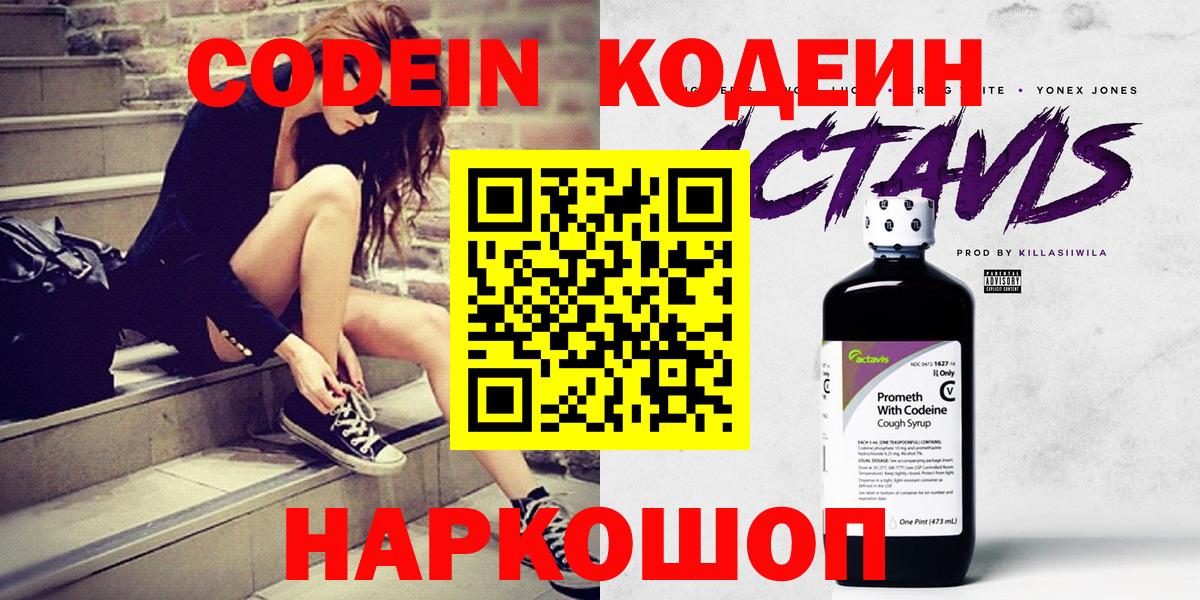 Codein напиток Lean (лин)  Вход с VPN  Кашира 